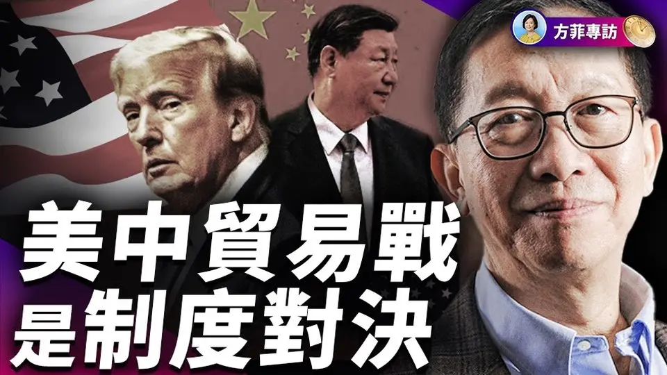 许成钢：共产制度下不可能提升内需；美中都在准备脱钩，但有一个关键节点｜#方菲时间