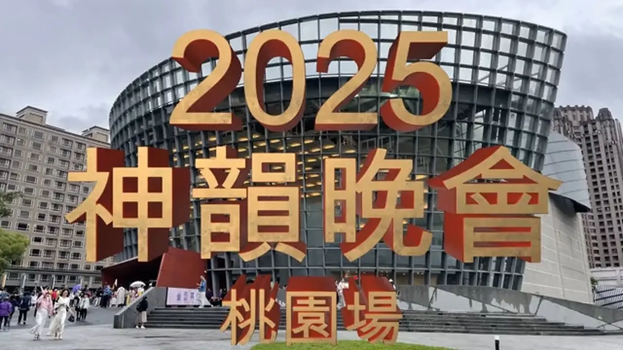2025神韻晚會桃園場 #我愛神韻 #神韻晚會