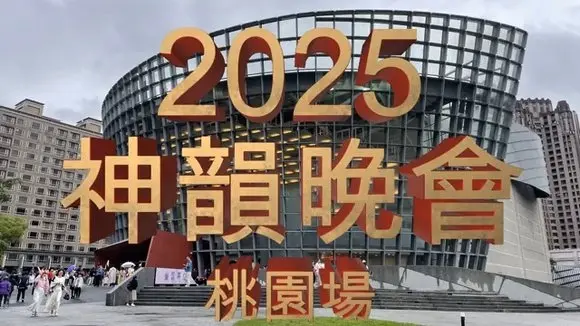 2025神韻晚會桃園場 #我愛神韻 #神韻晚會