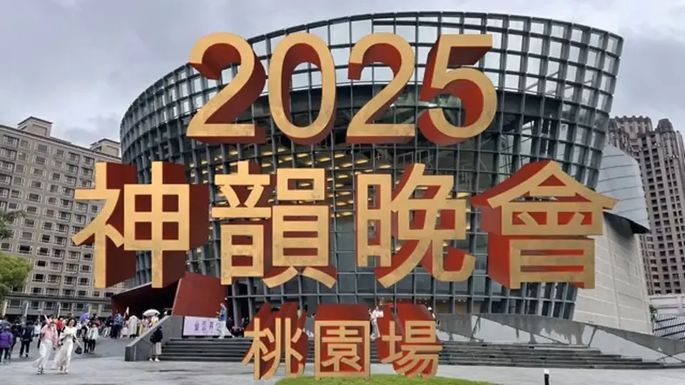 2025神韻晚會桃園場 #我愛神韻 #神韻晚會
