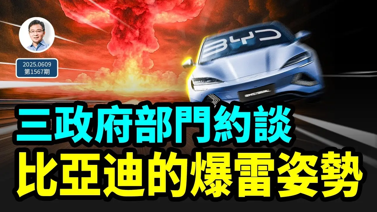 三政府部門約談、「圍剿」升級；比亞迪以独特的方式爆雷（文昭談古論今20250609第1567期）