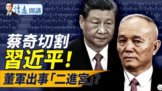 “四中”日期初定,蔡奇切割习近平!习考察洛阳释重大信号;董军异动,“二进宫”再被调查?“习式外交”大反转 |靖远开讲 唐靖远 | 2025.05.20