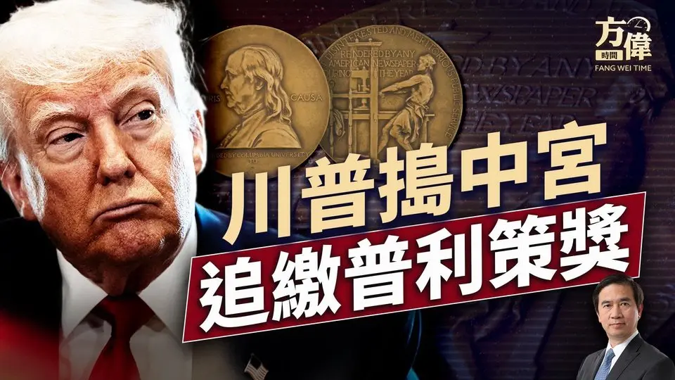 主流媒體行為乖張，川普直搗媒體大獎！｜每日美國新聞｜#方偉時間 06.01.2025