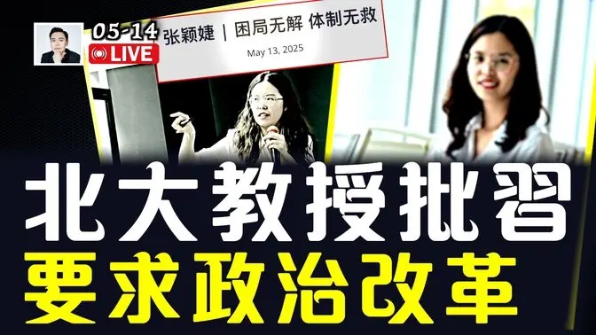 北大光华管理学院副教授“张颖婕”,在北大校园公开发文,否定习近平,呼吁政治改革!|大宇拍案惊奇 live!