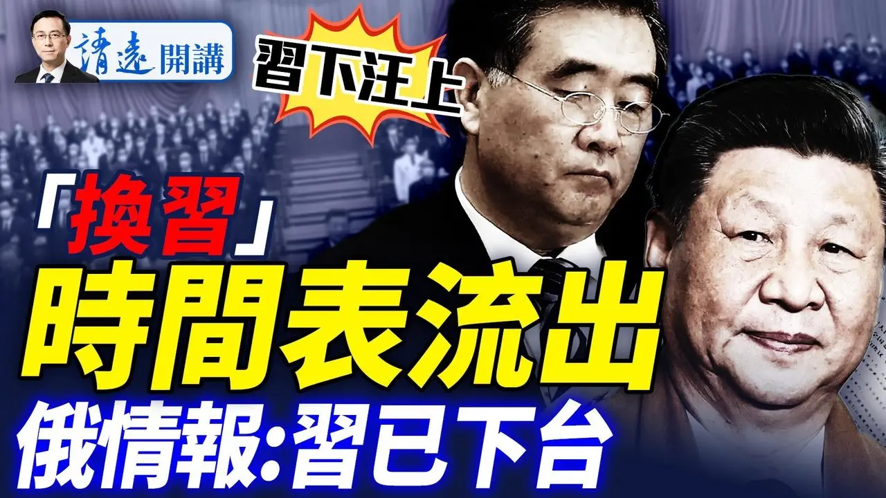傳「習下汪上」定局，時間表和新常委名單流出！俄情報局爆料：習心臟病發已被罷免！川普贏麻，仍有一大隱憂  |靖遠開講 唐靖遠 | 2025.06.11