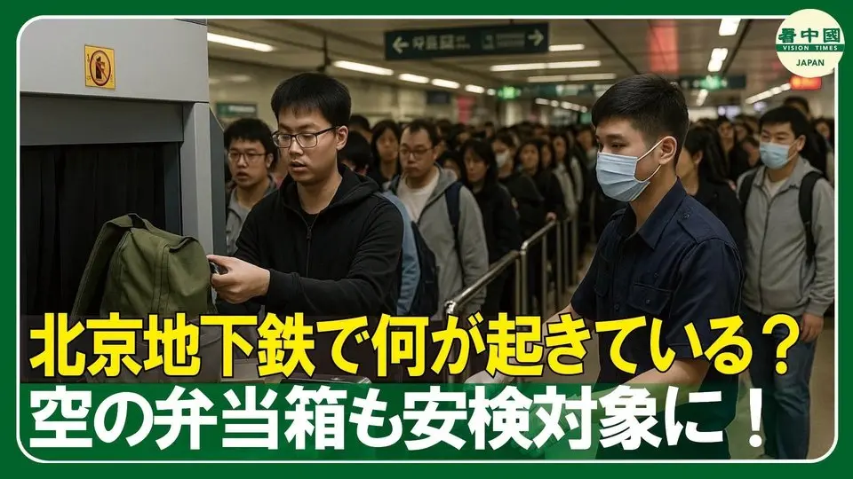 北京地下鉄で何が起きている？空の弁当箱も保安検査対象に！