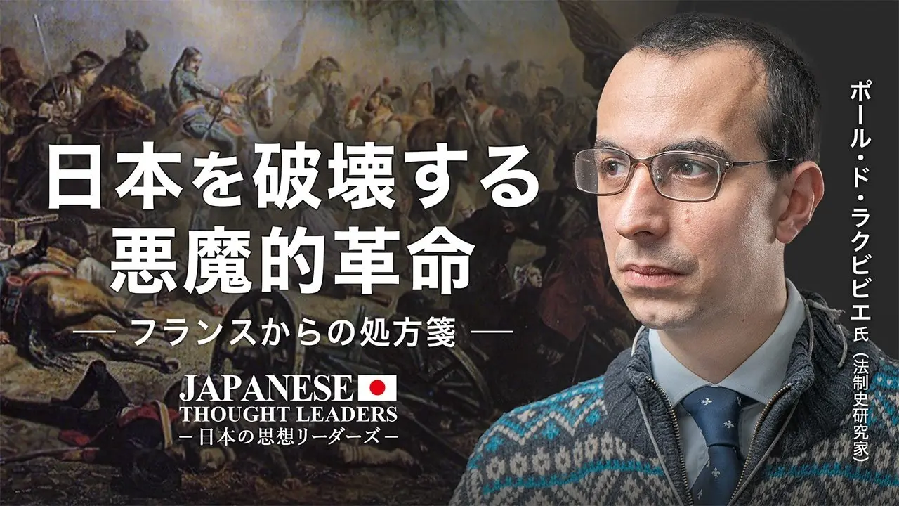 【日本思想リーダー】 日本を破壊する悪魔的革命　フランスからの処方箋　| ポールドラクビビエ氏対談