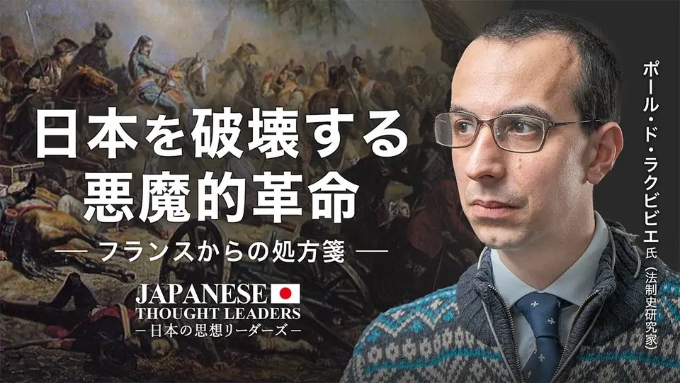 【日本思想リーダー】 日本を破壊する悪魔的革命　フランスからの処方箋　| ポールドラクビビエ氏対談