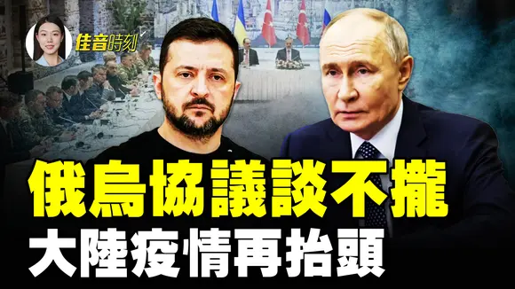 🔥新冠還在蔓延 真相卻在消失 大陸醫院人滿為患;俄烏雙方談不攏 和平談判陷僵局;美中貿易戰 中共進退失據 拒波音反促其簽巨單|#佳音時刻