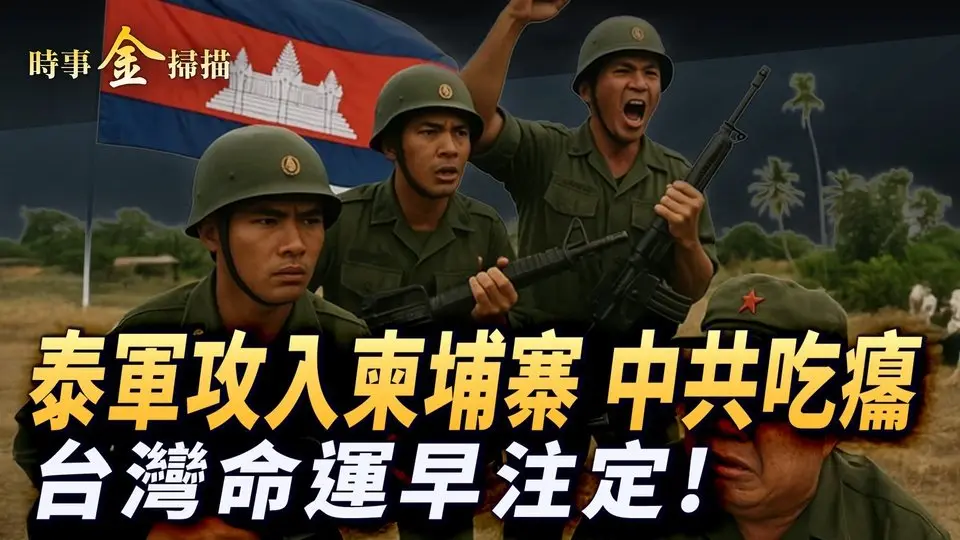泰陸軍攻入柬埔寨；台灣大罷免失敗，金然直言結局早定；泰國驚現烏克蘭戰車金邊？川普出手勸和，柬軍總參謀長或被擊斃。｜ #時事金掃描 #金然