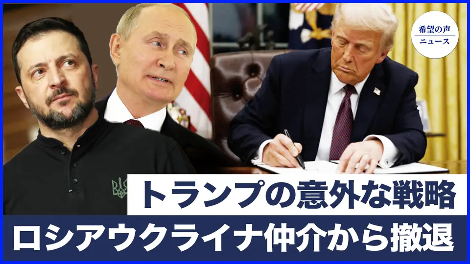 ロシア・ウクライナ仲介から撤退！トランプの意外な戦略　米軍は史上最大規模の改革を発表【希望の声ニュース-2024/05/04】