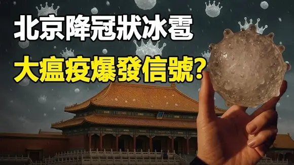 🔥🔥北京突降冠狀冰雹❗是大瘟疫降臨的徵兆嗎❓直徑超5厘米 汽車全被打成篩子 如同戰爭爆發 現場視頻全曝光❗