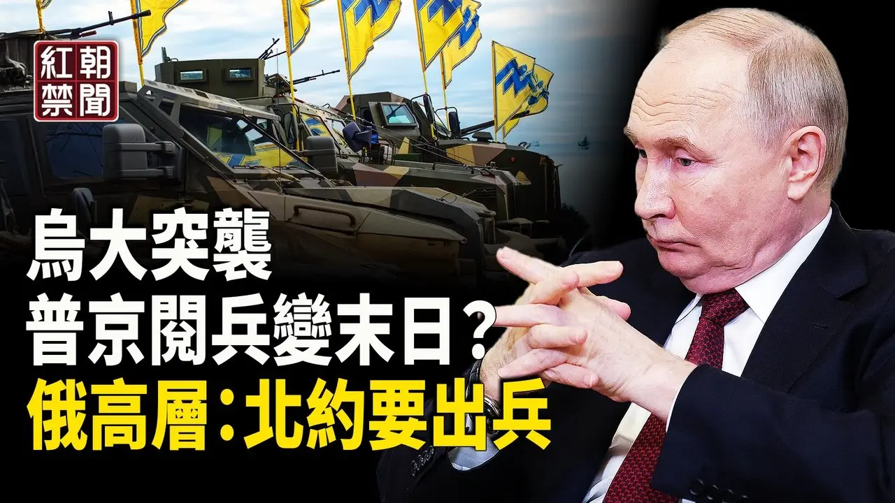 北約烏克蘭齊動手 封鎖黑海侵俄？大突襲斬普京 莫斯科末日？   【紅朝禁聞】