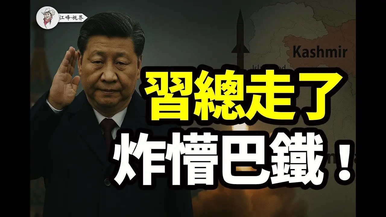 中巴聯手信息戰“擊落”印度多架飛機；習近平赴紅場，莫斯科機場遭烏克蘭襲擊；印度下狠手，「辛鐸爾行動」全解析! 【江峰視界20250507第56期】#印度飛彈空襲巴基斯坦
