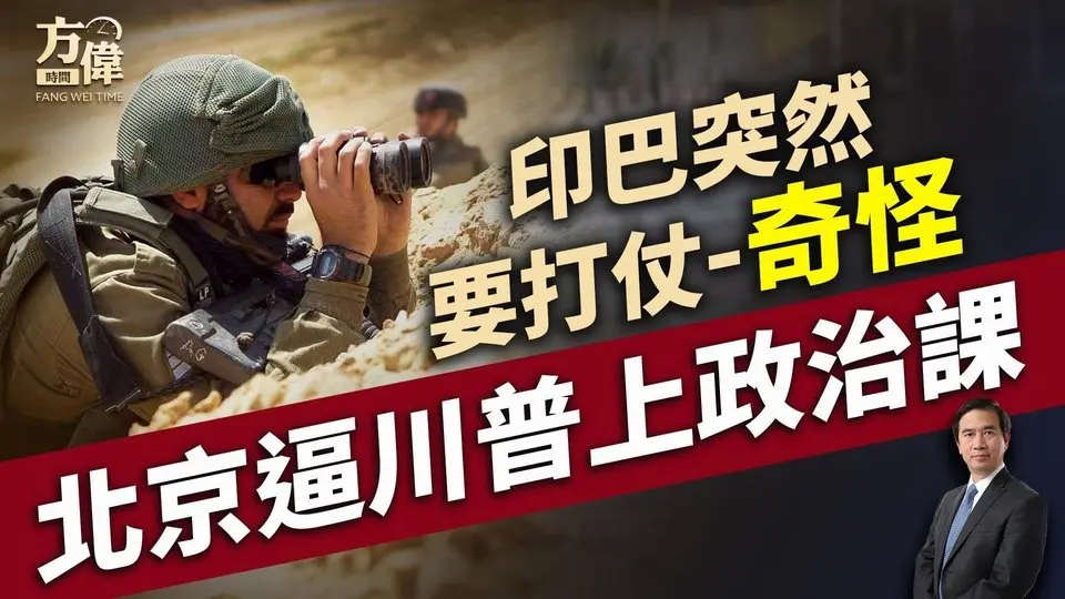 印度-巴基斯坦局势一触即发，贸易战美中再交手？｜每日新闻｜方伟时间 04.25.2025