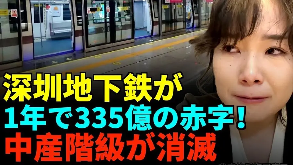 深圳がもう持たない！地下鉄が1年で335億の赤字！住宅価格が70％暴落、中産階級が泣き崩れる！