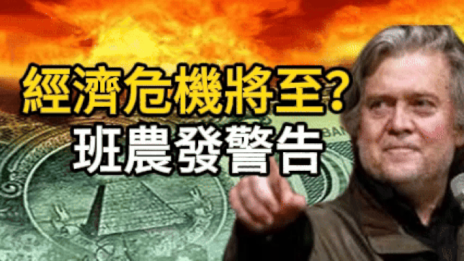 經濟危機將至?班農發警告 川普對世界各國暫緩高關稅,唯獨對中國例外【選熱話題】