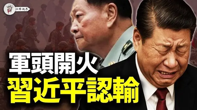 习退场的前夜,张又侠悔过,汪洋接盘,红墙内讧失控!谁让习下台?是“党内斩首”,人民日报开炮!外交部反水!习核心崩了 【江峰视界20250527第73期】 中国时局
