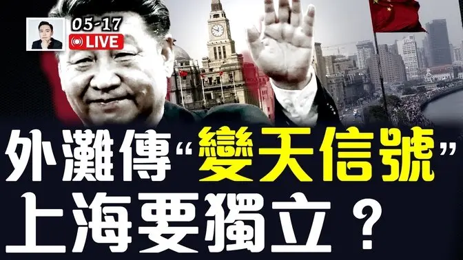 “四中全会”后会有惊人变化?上海外滩竟然传出“末代帝王”的说法?中共急推香港23条“附属法例”,包含“送中”;美军为与中共交.战.做准备!|大宇拍案惊奇 live!