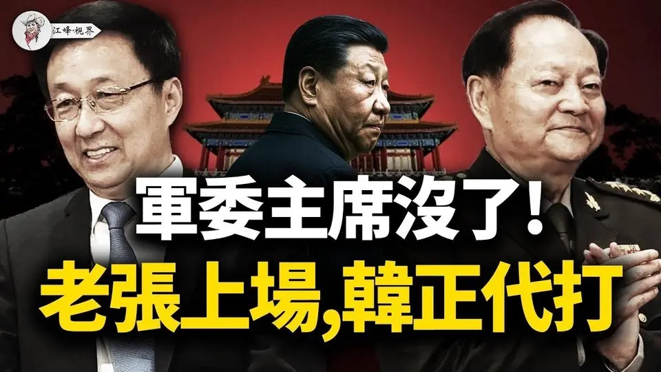 習近平缺席、張又俠接見、韓正補位；整風是假，奪權是真：習近平軍中話語權正被架空 【江峰視界20250726第132期】#中國時局