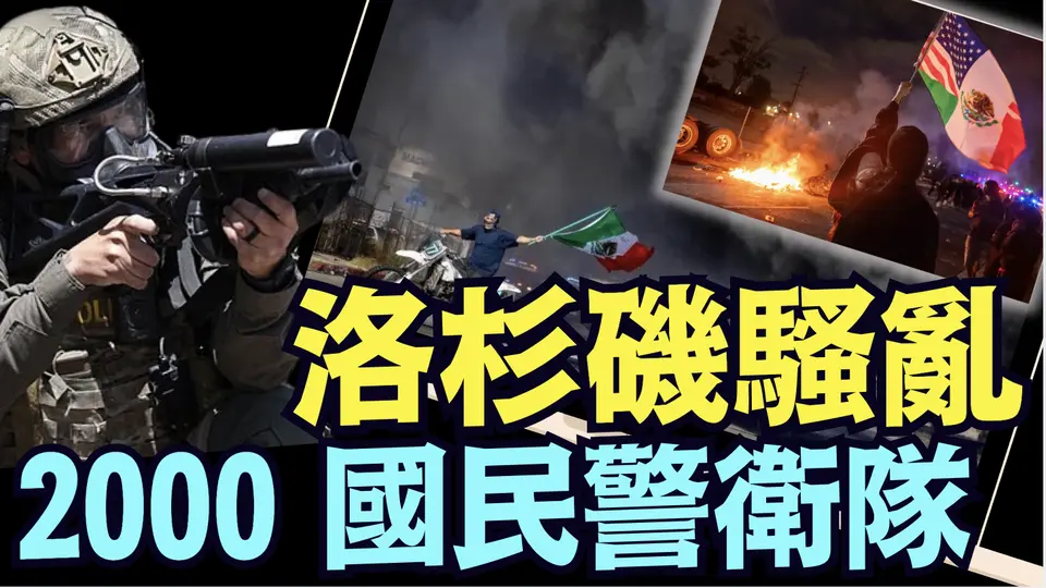 川普與州長對立 加州是否會鬧獨立 ⋯⋯？（06 08 25）#川普 #特朗普 #trump #馬斯克 #elonmusk  #china #chinese #tarif