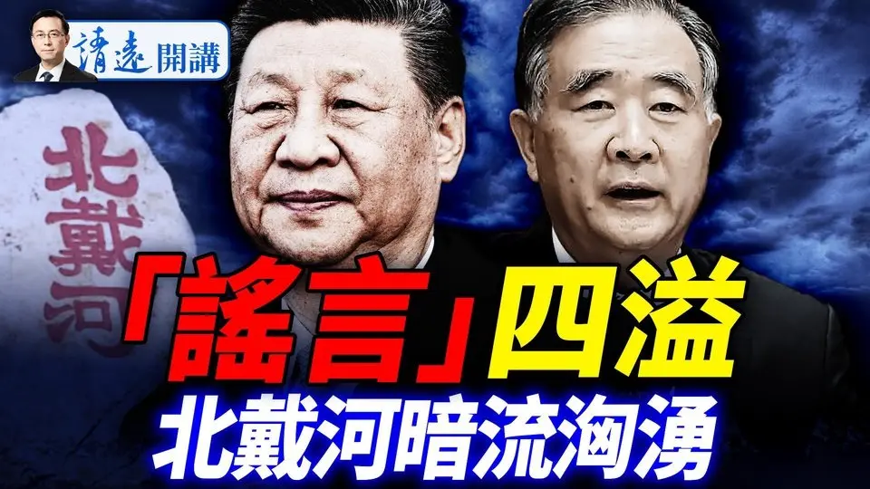 北戴河暗流涌洶湧，接班傳言5大版本，汪洋政改4大政策熱傳，誰更靠譜？  |靖遠開講 唐靖遠 | 2025.07.27