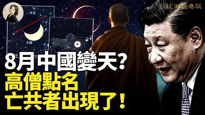 2025年8月中国变天？！帕克、归元惊爆习近平下台时间！日食预兆显现，亡共的“属羊人”就藏在中共高层？高僧28年前的预言即将成真！｜琦玟街谈巷说 166