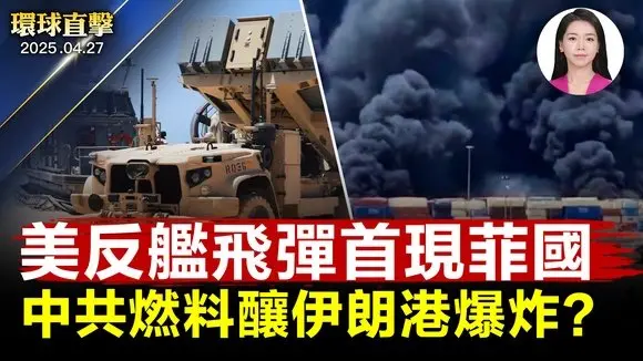 美菲軍演,美反艦飛彈系統首度進駐巴丹島;伊朗港口爆炸上千傷亡,疑中共導彈燃料釀禍;川普:美艦船應免費通過蘇伊士和巴拿馬運河;賴清德:「戰獨裁」應去天安門【環球直擊】|#新唐人電視台