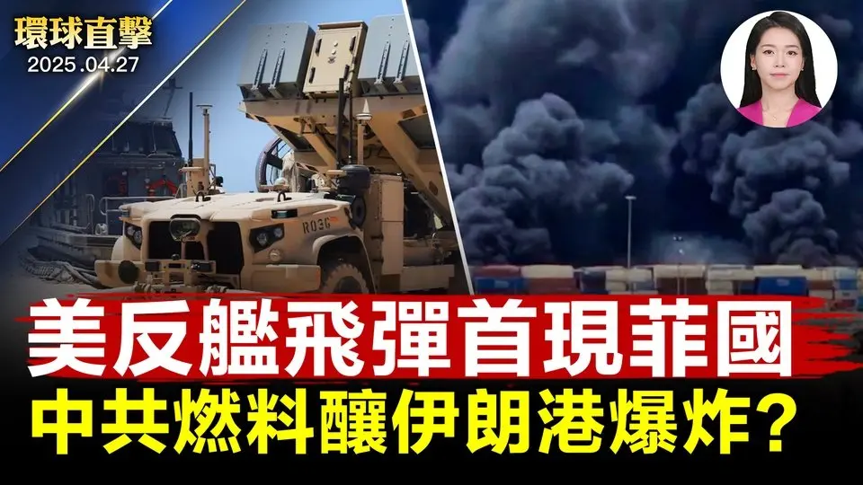 美菲軍演，美反艦飛彈系統首度進駐巴丹島；伊朗港口爆炸上千傷亡，疑中共導彈燃料釀禍；川普：美艦船應免費通過蘇伊士和巴拿馬運河；賴清德：「戰獨裁」應去天安門【環球直擊】｜#新唐人電視台