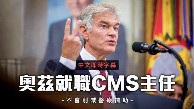 奥兹宣誓就职CMS主任：川普强调不会削减医疗保险与医疗补助｜中文即时字幕