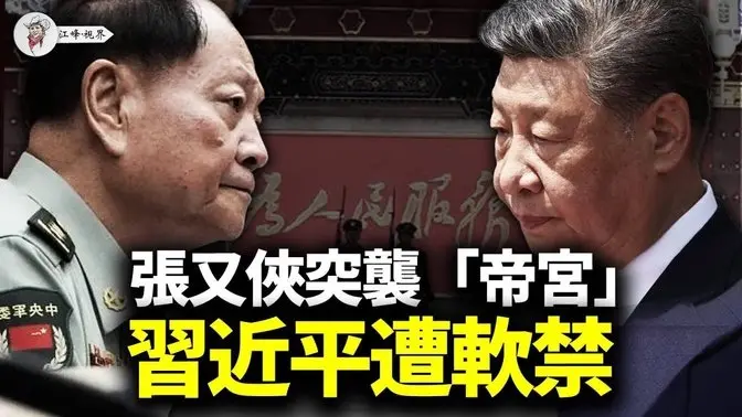 习近平和两常委“神隐”,传习被软禁;张又侠率两百特种部队,攻入中南海;全军开大会,指挥共军的是他!王沪宁政协会上改谈“三决策”【江峰视界20250529第75期】 中国时局
