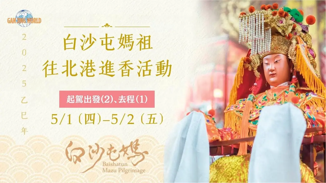 20250501/02 乙巳年白沙屯媽祖往北港進香活動 出發日、登轎、出發、去程 直播 | #白沙屯媽祖