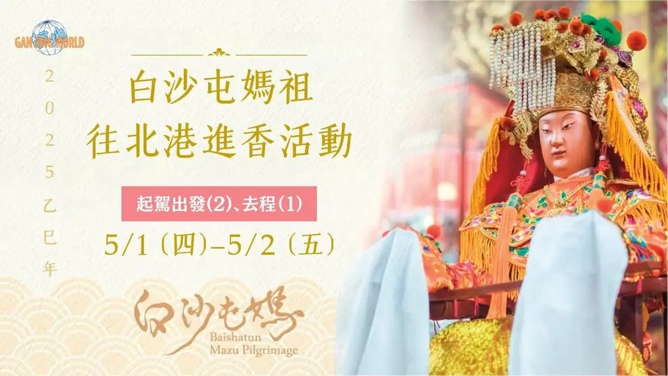 20250501/02 乙巳年白沙屯媽祖往北港進香活動 出發日、登轎、出發、去程 直播 | #白沙屯媽祖