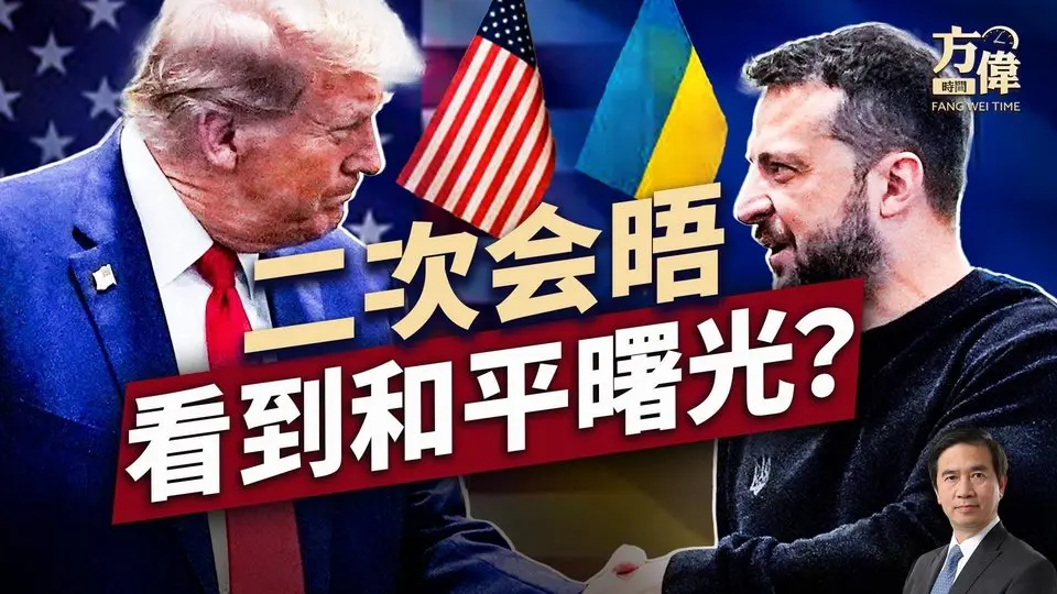 川普与泽连斯基二次会晤，和平将至吗？｜每日新闻｜方伟时间 04.26.2025