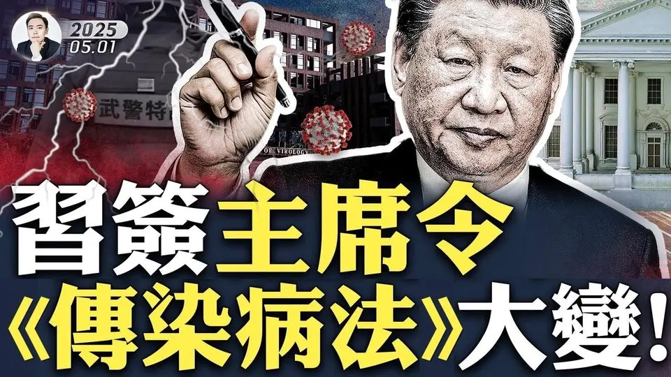 重大變化：“實驗室感染”不必負刑事責任！習一天連發三道主席令，含新版《傳染病防治法》！習近平揮淚免愛將，還為《民營經濟法》簽字；中共發白皮書反指疫情源美；習上海召愛卿開會大談“安全”｜大宇拍案驚奇