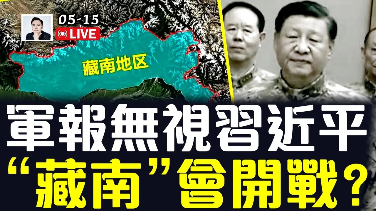 “藏南”會成台灣第二？打台灣難，中共退而求其次？中印再爆爭端，當局意欲何為？中共軍報無視習近平，習被稱“空殼”主席｜大宇拍案驚奇 live！