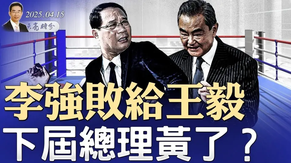 李強敗給王毅，下屆總理黃了？“忠誠不絕對”，李鴻忠麻煩了；習近平出訪，馬來西亞如臨大敵 （政論天下第1596集 20250415）天亮時分
