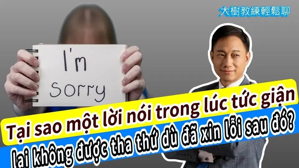 Tại sao một lời nói trong lúc tức giận lại không được tha thứ dù đã xin lỗi sau đó? #分享學院#海餅乾俱樂部