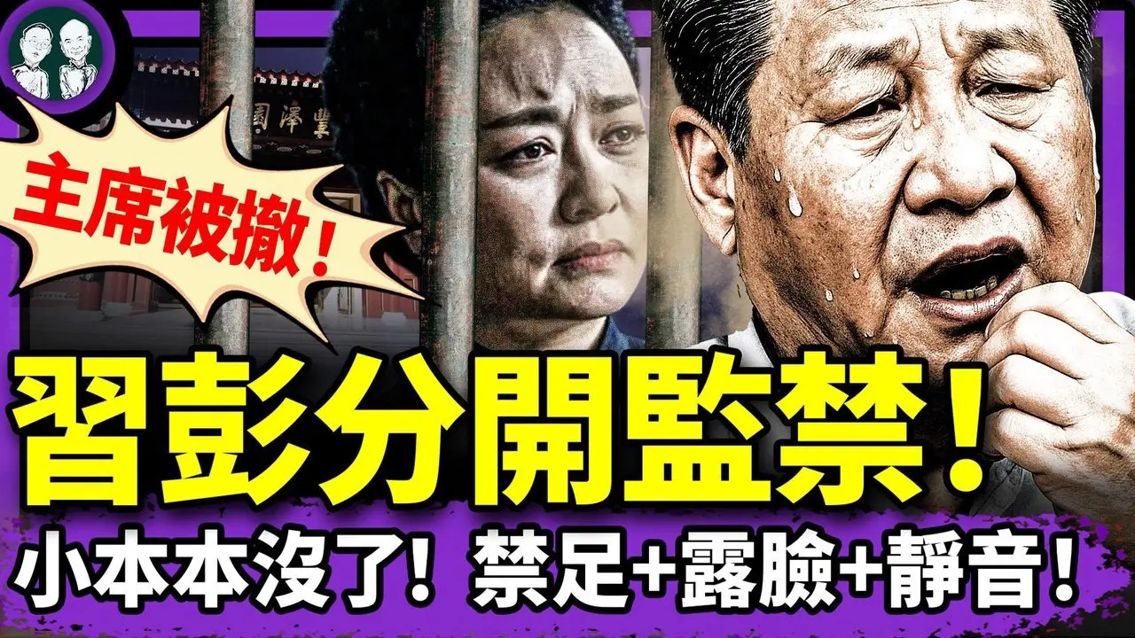 習近平見班禪，下台實錘，凶兆指向景山！彭麗媛和習分開監禁？官宣主席被撤，習最後價值：靜音露面！（老北京茶館/第1375集/2025/06/06）