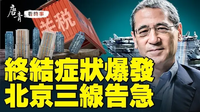 中共政權瀕臨崩潰？
