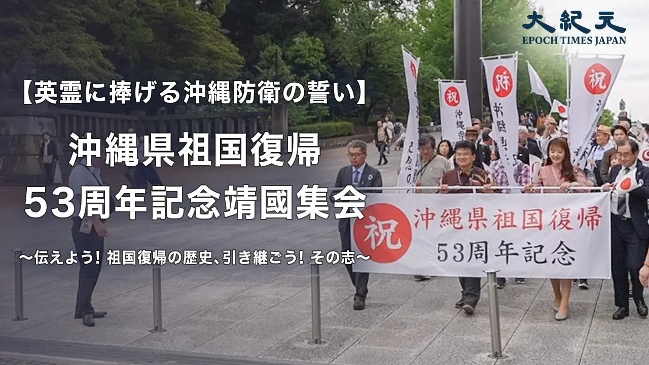 【英霊に捧げる沖縄防衛の誓い】沖縄県祖国復帰53周年記念靖国集会　伝えよう!　祖国復帰の歴史、引き継ごう!　その志