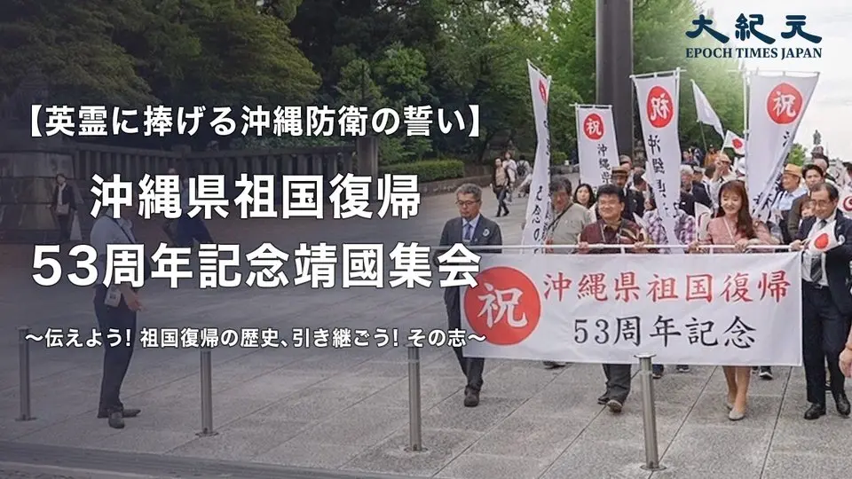 【英霊に捧げる沖縄防衛の誓い】沖縄県祖国復帰53周年記念靖国集会　伝えよう!　祖国復帰の歴史、引き継ごう!　その志