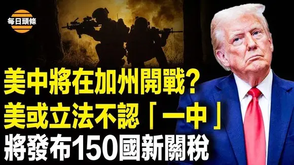 美軍司令急籲加州做好打一場大戰的準備!美將立法不承認中共對台灣的主權?150國新關稅很快出爐【每日頭條】