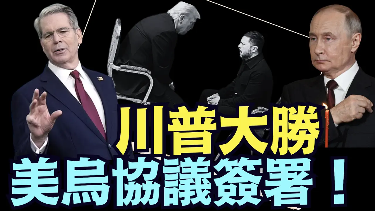 財長貝索斯威脅普京：美烏已成為永久經濟夥伴關係 美國是保護國（04 30 25）#川普 #特朗普 #trump #馬斯克 #elonmusk #互惠關稅 #tarif  #china #chinese