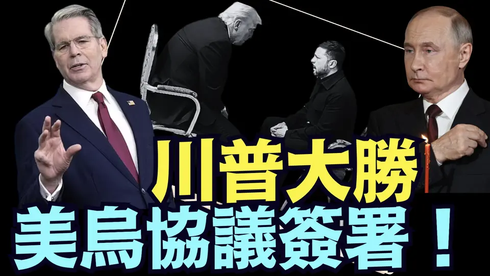 財長貝索斯威脅普京：美烏已成為永久經濟夥伴關係 美國是保護國（04 30 25）#川普 #特朗普 #trump #馬斯克 #elonmusk #互惠關稅 #tarif  #china #chinese