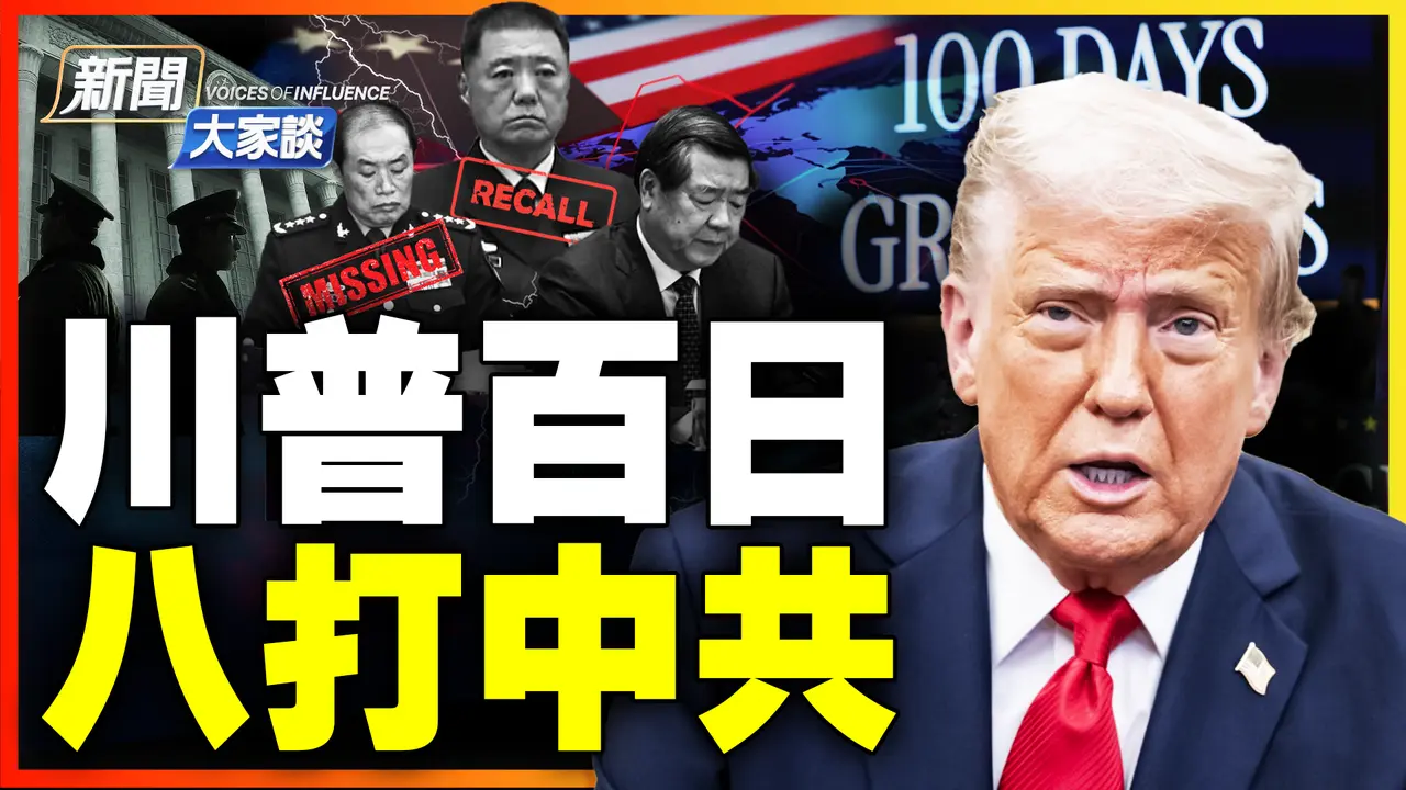 🔥川普百日八箭，招招致命！民調降低 卻為何樂在其中？加拿大大選選情反轉，保守派究竟輸在哪？｜ #新聞大家談