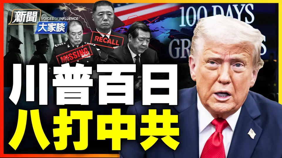 🔥川普百日八箭，招招致命！民調降低 卻為何樂在其中？加拿大大選選情反轉，保守派究竟輸在哪？｜ #新聞大家談