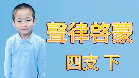 6歲雙胞胎老二William背《聲律啟蒙》四支 下