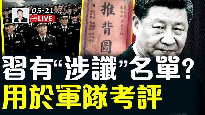 习近平根据《推背图》曾制作“涉谶”名单?交由中共军队内部考核!有人制作类似名单公布!如果习继续干下去,不知多少军人“因名惹祸”!|大宇拍案惊奇 live!