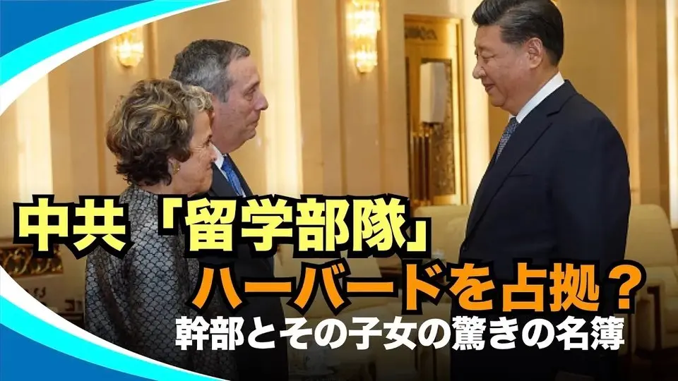 【新視点ニュース】ハーバード大は中共の「党校」！ウイグル虐殺にも加担！米政府がこの大学の留学生受け入れを禁止した真相
